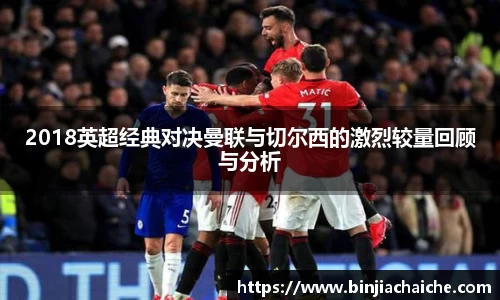 2018英超经典对决曼联与切尔西的激烈较量回顾与分析