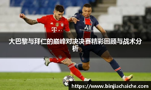 大巴黎与拜仁的巅峰对决决赛精彩回顾与战术分析