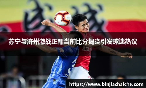 苏宁与济州激战正酣当前比分揭晓引发球迷热议